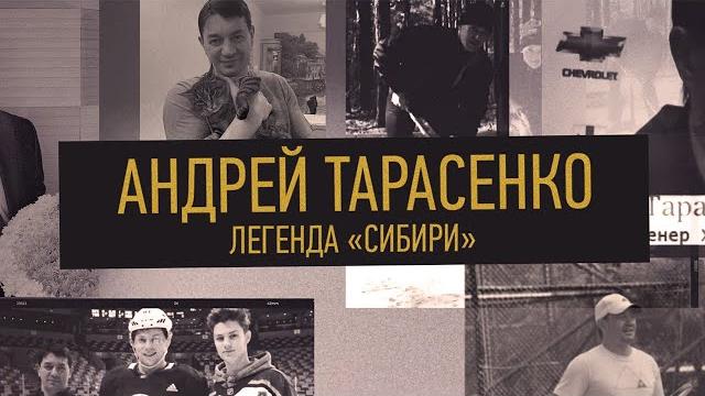 Андрей Тарасенко. Легенда «Сибири» Андрей Тарасенко. Легенда «Сибири»