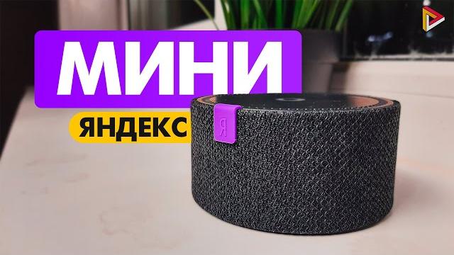 Подробный обзор умной колонки от Яндекс - Станции Мини! Первые впечатления и разбор всех функций Подробный обзор умной колонки от Яндекс - Станции Мини! Первые впечатления и разбор всех функций
