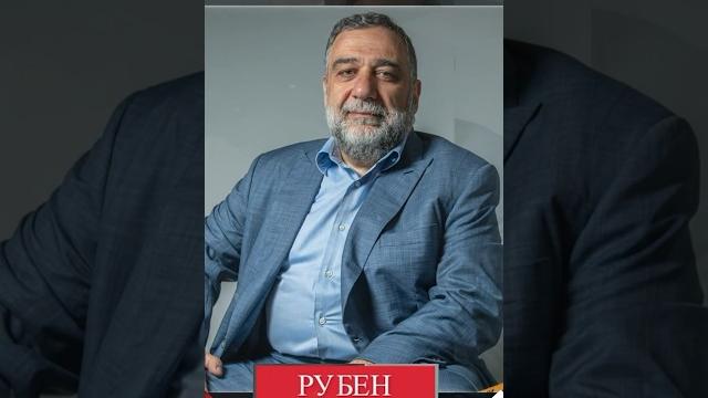 Рубен Варданян Рубен Варданян