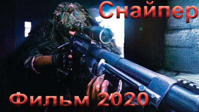 Фильм "СНАЙПЕР"2020 (16+) в хорошем качестве Фильм "СНАЙПЕР"2020 (16+) в хорошем качестве