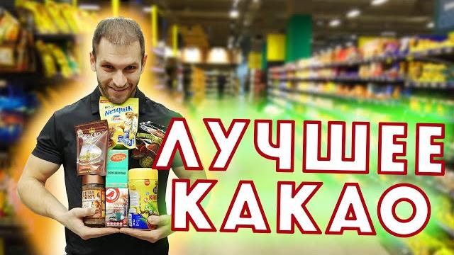 КАК ВЫБРАТЬ ЛУЧШЕЕ КАКАО? | АРТЁМ САВИН КАК ВЫБРАТЬ ЛУЧШЕЕ КАКАО? | АРТЁМ САВИН