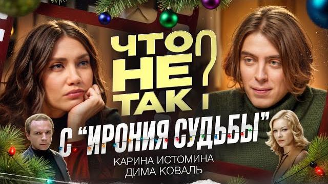 Что не так с фильмом «Ирония Судьбы». Карина Истомина/Дима Коваль. Что не так с фильмом «Ирония Судьбы». Карина Истомина/Дима Коваль.
