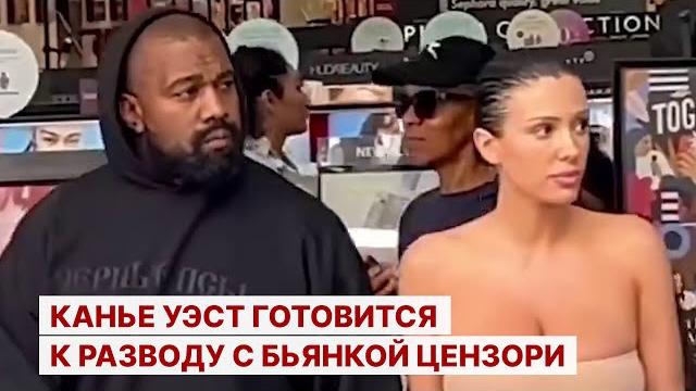 Канье Уэст готовится к разводу с Бьянкой Цензори Канье Уэст готовится к разводу с Бьянкой Цензори