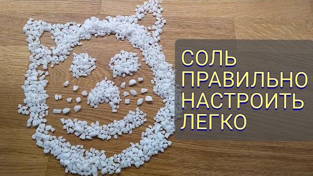 СОЛЬ В ПОСУДОМОЙКЕ (НАСТРОЙКА) СОЛЬ В ПОСУДОМОЙКЕ (НАСТРОЙКА)