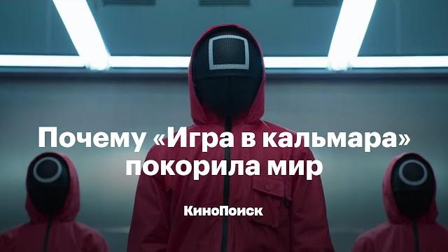 Почему «Игра в кальмара» покорила мир Почему «Игра в кальмара» покорила мир