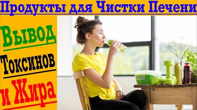 Эти Продукты Чистят Печень и Выводят Токсины! Эти Продукты Чистят Печень и Выводят Токсины!