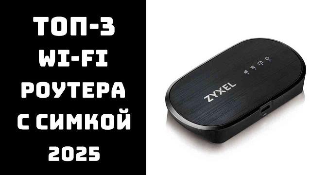 ТОП-5. Лучшие Wi-Fi роутеры с SIM-картой 2025 года Мобильный интернет везде Купить 4G роутер ТОП-5. Лучшие Wi-Fi роутеры с SIM-картой 2025 года Мобильный интернет везде Купить 4G роутер