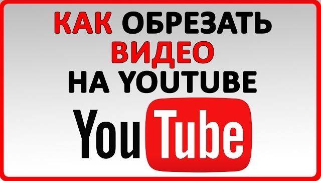 Как обрезать видео на Youtube | 2017 Как обрезать видео на Youtube | 2017
