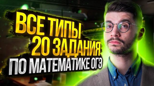 Все типы 20 задания ОГЭ по математике | Молодой репетитор Все типы 20 задания ОГЭ по математике | Молодой репетитор
