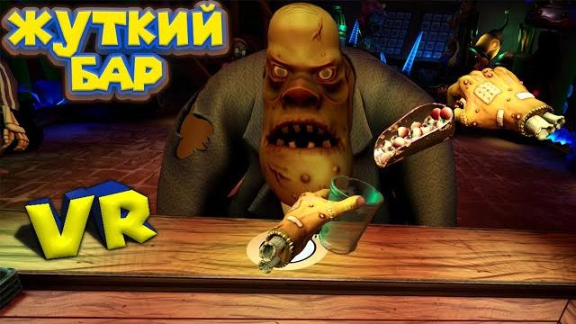 VR БАР ДЛЯ ЗОМБИ HORROR BAR VR БАР ДЛЯ ЗОМБИ HORROR BAR