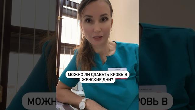 Можно ли сдавать кровь в женские дни? Можно ли сдавать кровь в женские дни?