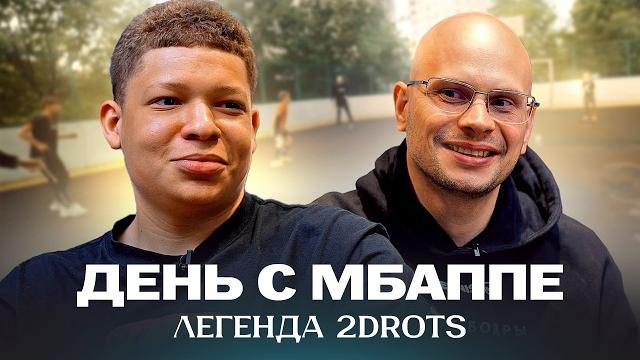 Мбаппе из 2DROTS: миллионы денег, девушки по вызову, ненависть к Амкалу, встреча с Мбаппе Мбаппе из 2DROTS: миллионы денег, девушки по вызову, ненависть к Амкалу, встреча с Мбаппе