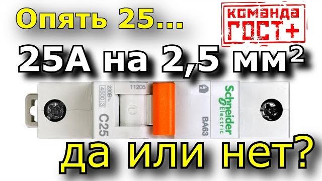 Выбор автомата 25А для кабеля 2,5 кв.мм. Видеоответ. Выбор автомата 25А для кабеля 2,5 кв.мм. Видеоответ.