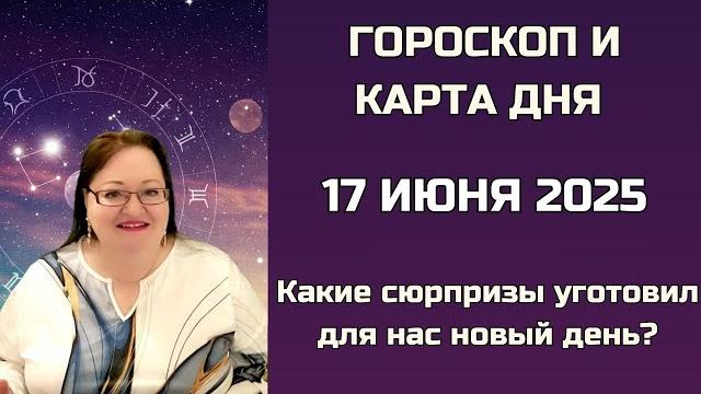 Не бойтесь и не сомневайтесь, сегодня ваш день для триумфа! Гороскоп и Карта дня 17 июня 2025 Не бойтесь и не сомневайтесь, сегодня ваш день для триумфа! Гороскоп и Карта дня 17 июня 2025