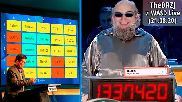 TheDRZJ уничтожает WASD Live без шанса на реабилитацию (TheDRZJ и WASD Live (21.08.20)) TheDRZJ уничтожает WASD Live без шанса на реабилитацию (TheDRZJ и WASD Live (21.08.20))
