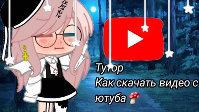 //Туториал как скачать видео с ютуба// //Туториал как скачать видео с ютуба//