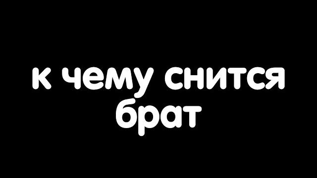 К чему снится брат? К чему снится брат?