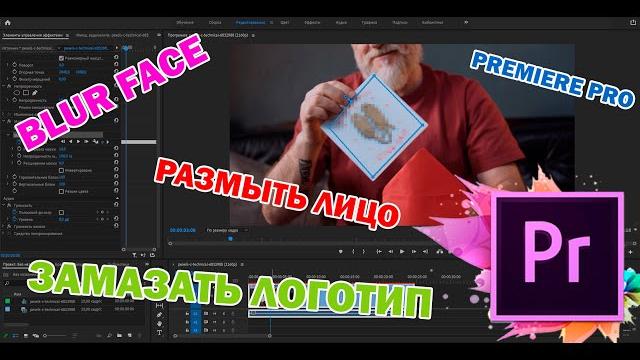 Как размыть или скрыть нежелательную надпись, логотип, лицо или номера авто на видео в Premiere Pro Как размыть или скрыть нежелательную надпись, логотип, лицо или номера авто на видео в Premiere Pro