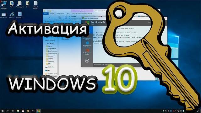 Как активировать WINDOWS 10 без усилий Как активировать WINDOWS 10 без усилий