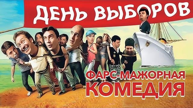 День выборов (2007) / Комедия День выборов (2007) / Комедия