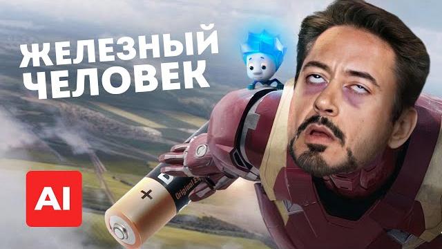 Железный человек, но режиссер - нейросеть Железный человек, но режиссер - нейросеть
