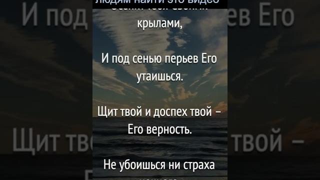 Псалом 90 - Защита от опасности #shorts Псалом 90 - Защита от опасности #shorts