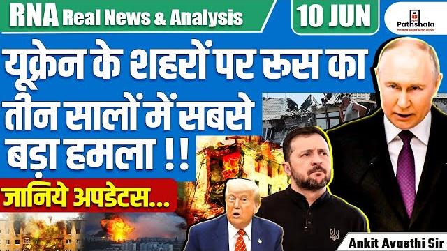 Russia’s Biggest Attack on Ukrainian Cities in 3 Years! | Latest Updates by Ankit Avasthi Sir Russia’s Biggest Attack on Ukrainian Cities in 3 Years! | Latest Updates by Ankit Avasthi Sir