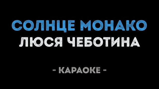 Люся Чеботина - Солнце Монако (Караоке) Люся Чеботина - Солнце Монако (Караоке)