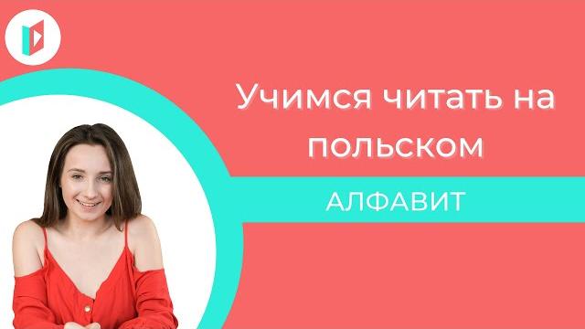 Польский алфавит. Учимся читать Польский алфавит. Учимся читать