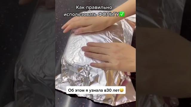 Как правильно использовать фольгу Как правильно использовать фольгу