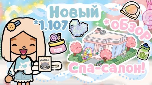 ~|ОБЗОР НА НОВЫЙ ДОМ-ЛОКАЦИЮ "ПУЗЫРЬКОВОЕ СПА/ТОКА БОКА 1.107 СКАЧАТЬ|~️~|KarenStone/TocaBoca|~ ~|ОБЗОР НА НОВЫЙ ДОМ-ЛОКАЦИЮ "ПУЗЫРЬКОВОЕ СПА/ТОКА БОКА 1.107 СКАЧАТЬ|~️~|KarenStone/TocaBoca|~