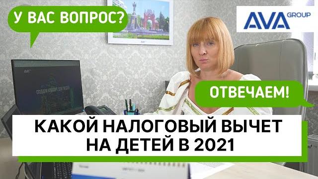 Какой НАЛОГОВЫЙ ВЫЧЕТ на детей кому положен вычет расчет налогового вычета на примере AVA Group Какой НАЛОГОВЫЙ ВЫЧЕТ на детей кому положен вычет расчет налогового вычета на примере AVA Group
