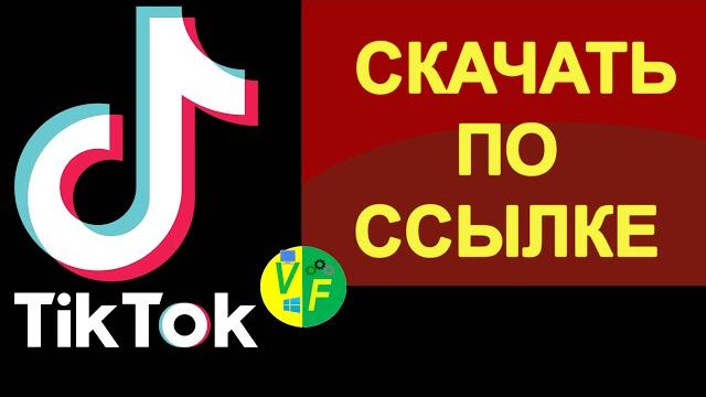 Сохранить видео из Тик Тока по ссылке Сохранить видео из Тик Тока по ссылке