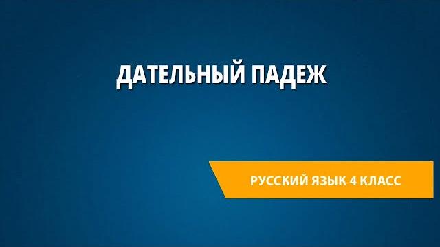 Дательный падеж Дательный падеж