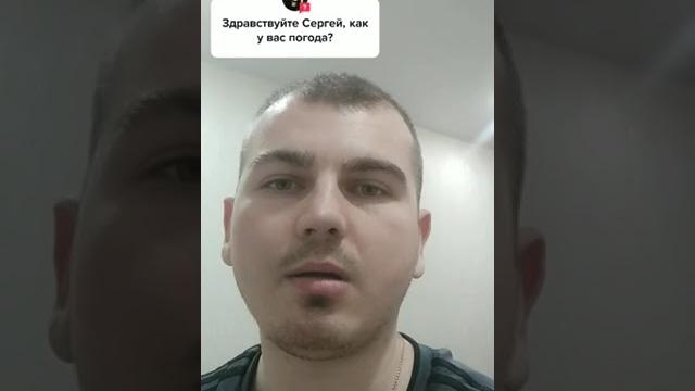 Сергей, как у вас погода Сергей, как у вас погода