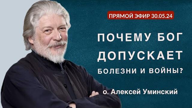 Что такое попущение Господне? Запись прямого эфира со священником Алексеем Уминским (30.05.24) Что такое попущение Господне? Запись прямого эфира со священником Алексеем Уминским (30.05.24)