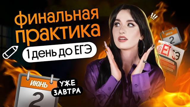 ️ БОЛЬШАЯ ПРАКТИКА ЗА 1 ДЕНЬ ДО ЕГЭ 2025 ПО ОБЩЕСТВОЗНАНИЮ ️ БОЛЬШАЯ ПРАКТИКА ЗА 1 ДЕНЬ ДО ЕГЭ 2025 ПО ОБЩЕСТВОЗНАНИЮ