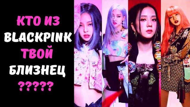 КТО ИЗ BLACKPINK ТВОЙ БЛИЗНЕЦ? Персональный тест КТО ИЗ BLACKPINK ТВОЙ БЛИЗНЕЦ? Персональный тест