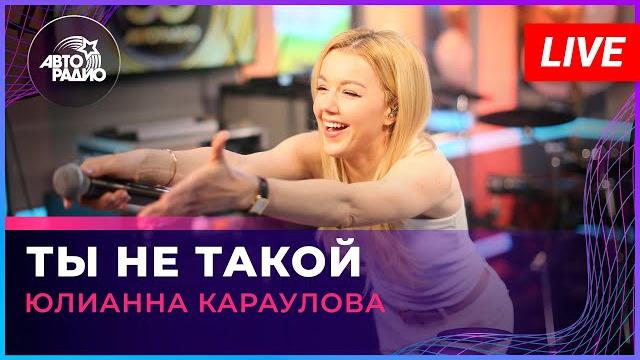 Юлианна Караулова - Ты Не Такой (LIVE @ Авторадио) Юлианна Караулова - Ты Не Такой (LIVE @ Авторадио)