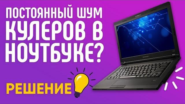 Как убрать постоянный шум кулеров в ноутбуке? - РЕШЕНИЕ! Как убрать постоянный шум кулеров в ноутбуке? - РЕШЕНИЕ!