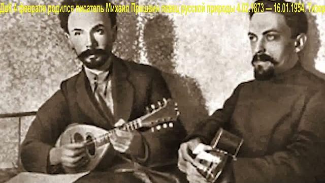 ДвК 4 февраля 1873 г. родился писатель Михаил Пришвин певец русской природы 4.02.1873 — 16.01.1954 ДвК 4 февраля 1873 г. родился писатель Михаил Пришвин певец русской природы 4.02.1873 — 16.01.1954