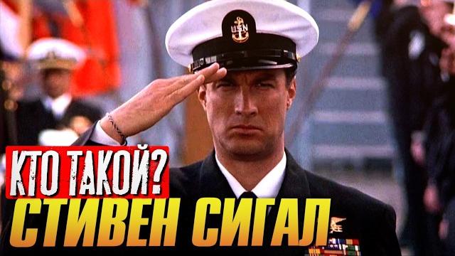 Кто такой СТИВЕН СИГАЛ? Кто такой СТИВЕН СИГАЛ?