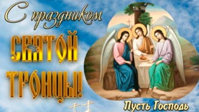 С Праздником Святой Троицы С Праздником Святой Троицы