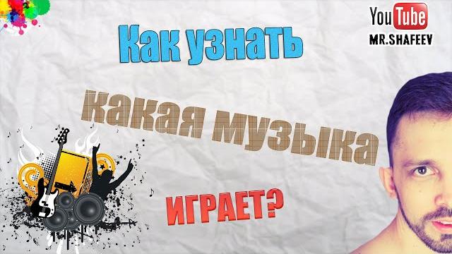 Как узнать какая музыка играет в видео? Как узнать какая музыка играет в видео?