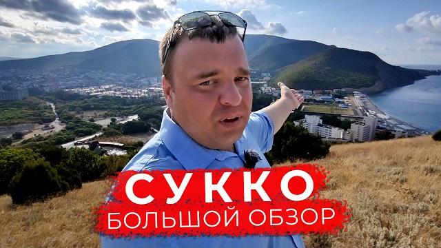 Вся правда! Большой обзор поселка Сукко Вся правда! Большой обзор поселка Сукко
