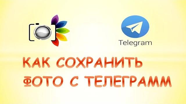 Как сохранить фото из телеграмма Как сохранить фото из телеграмма