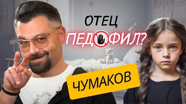 Отец НАРЦИСС и его дочь: трогательная связь или нездоровая привязанность? Разбор речи Чумакова. Отец НАРЦИСС и его дочь: трогательная связь или нездоровая привязанность? Разбор речи Чумакова.
