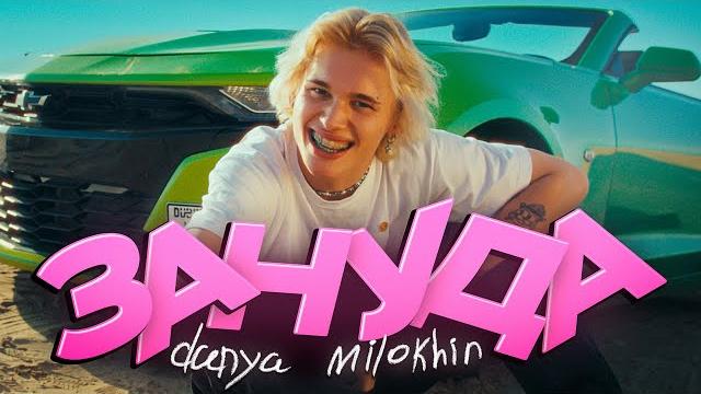 Даня Милохин - Зануда (Премьера клипа / 2023) Даня Милохин - Зануда (Премьера клипа / 2023)