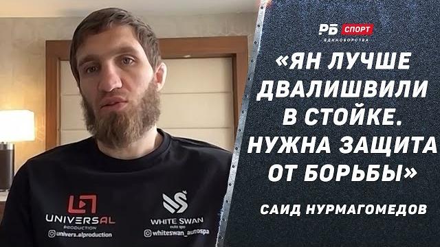 Саид Нурмагомедов: Как Яну победить Двалишвили / Борьба с Махачевым / Спарринг с Забитом / Анкалаев Саид Нурмагомедов: Как Яну победить Двалишвили / Борьба с Махачевым / Спарринг с Забитом / Анкалаев