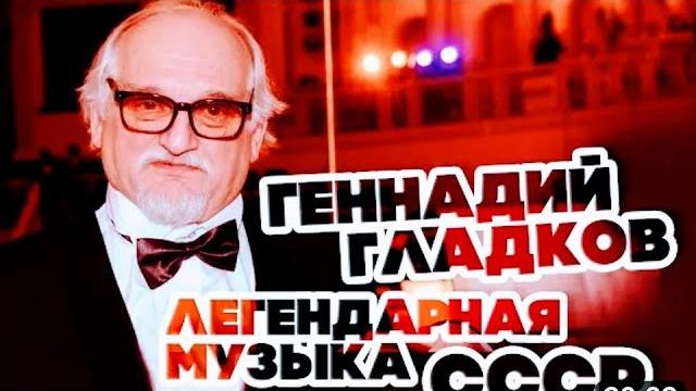 Геннадий Гладков 1935-2023' Геннадий Гладков 1935-2023'